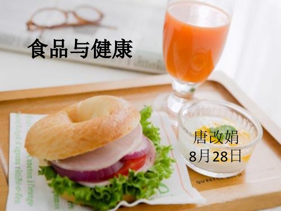 食品与健康PowerPoint演示文稿