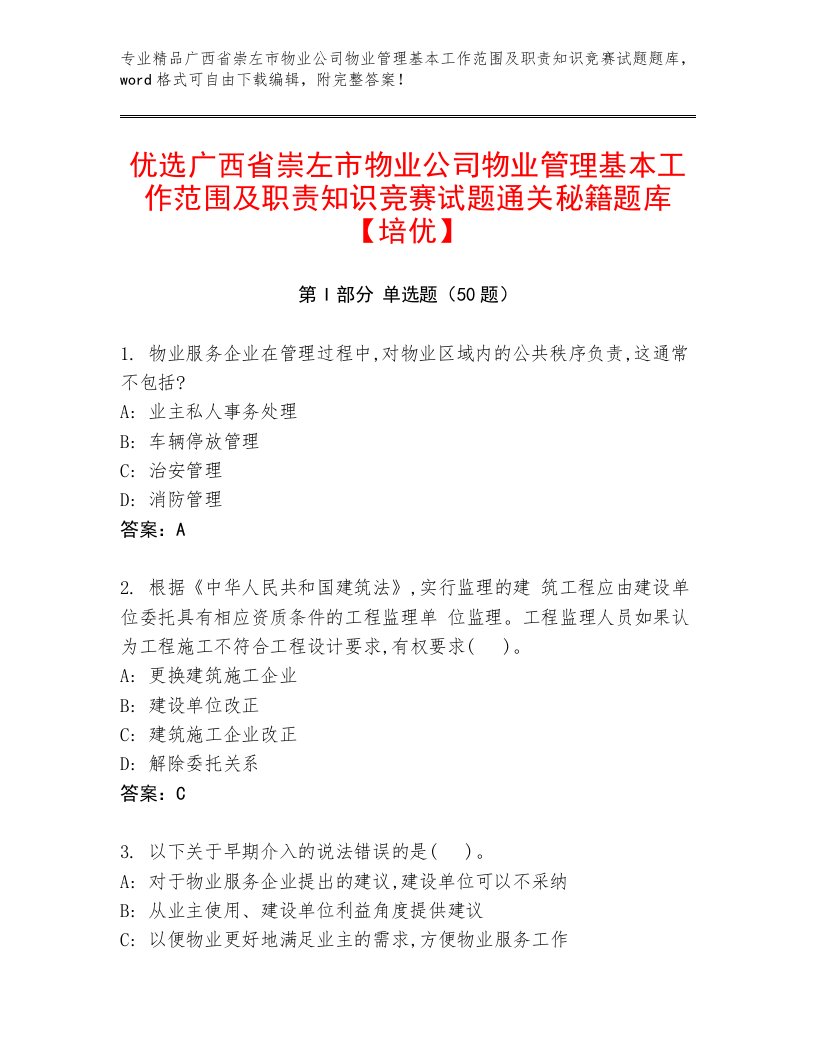 优选广西省崇左市物业公司物业管理基本工作范围及职责知识竞赛试题通关秘籍题库【培优】