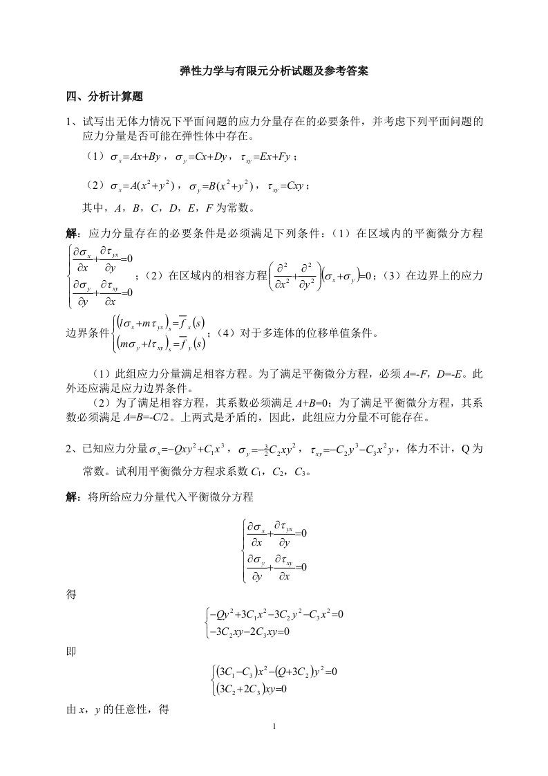 弹性力学与有限元分析试题及参考答案