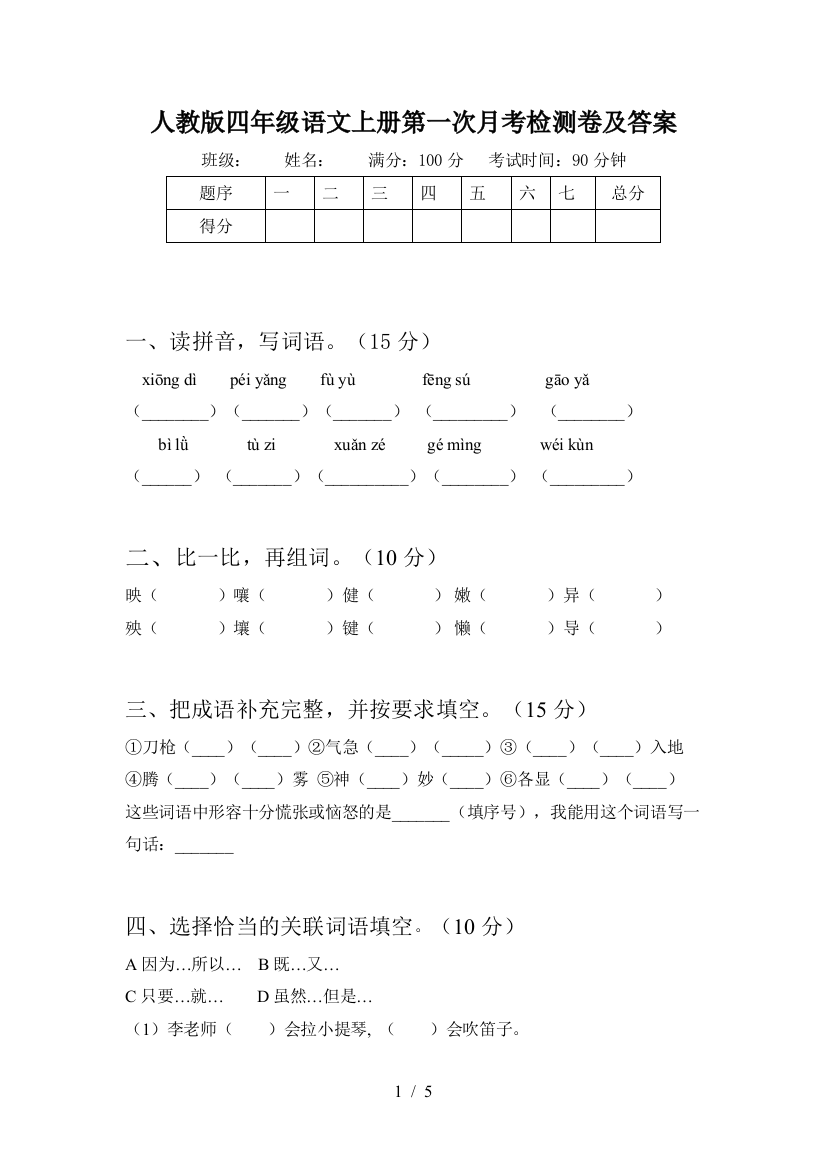 人教版四年级语文上册第一次月考检测卷及答案