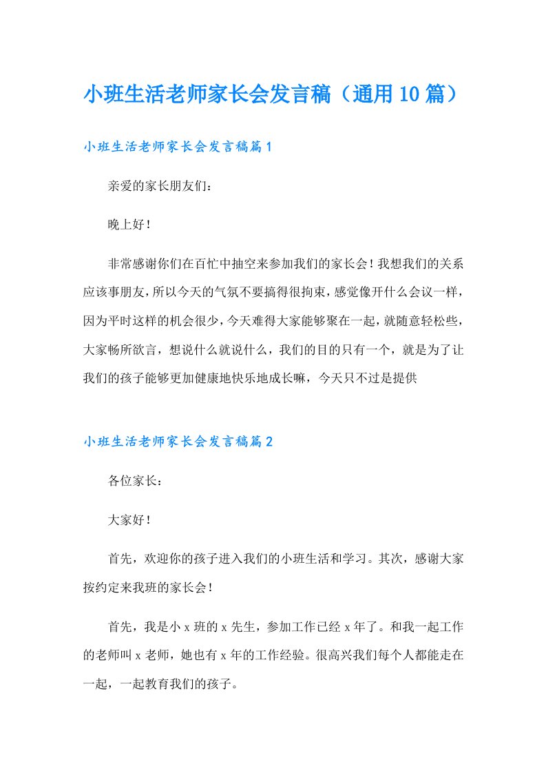 小班生活老师家长会发言稿（通用10篇）