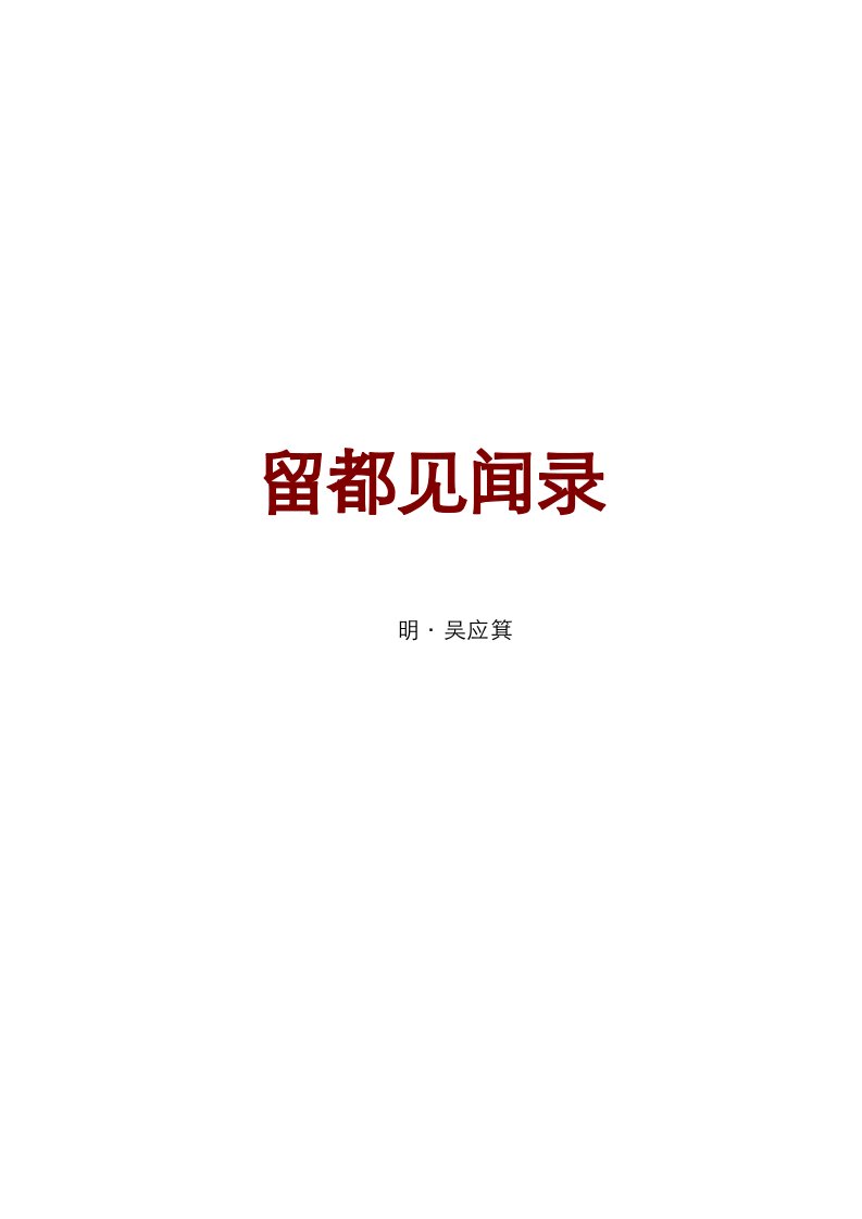 公版书《留都见闻录》