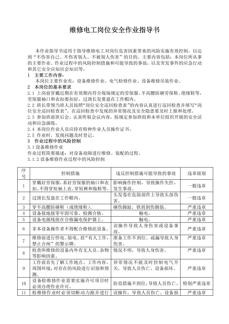 维修电工岗位安全作业指导书