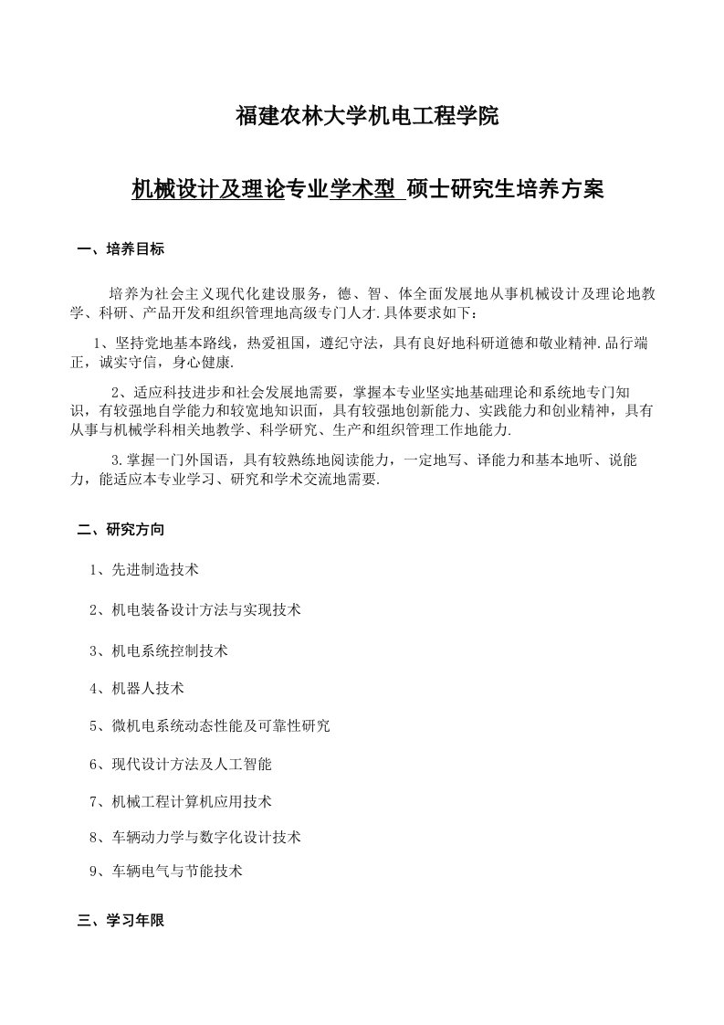 福建农林大学机械方案及理论专业学术型硕士研究分析报告生培养方案