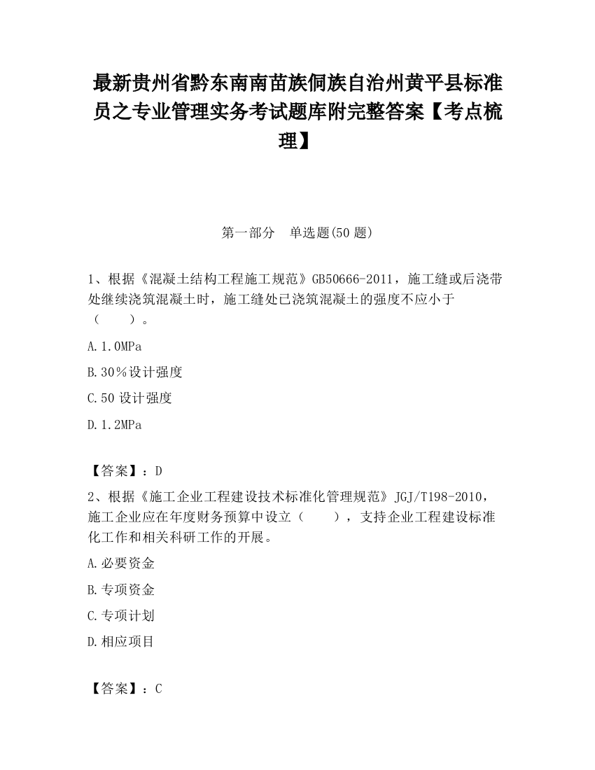 最新贵州省黔东南南苗族侗族自治州黄平县标准员之专业管理实务考试题库附完整答案【考点梳理】