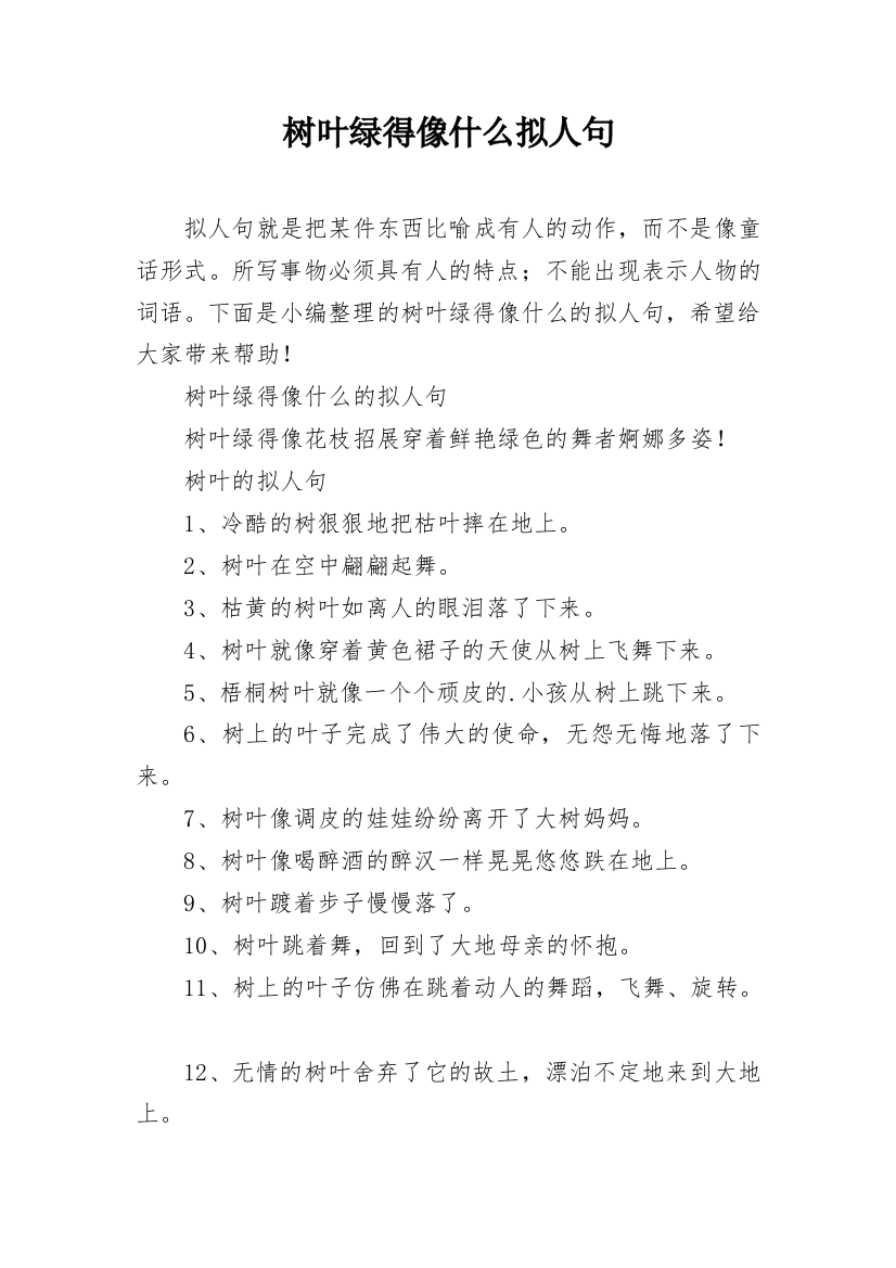 树叶绿得像什么拟人句