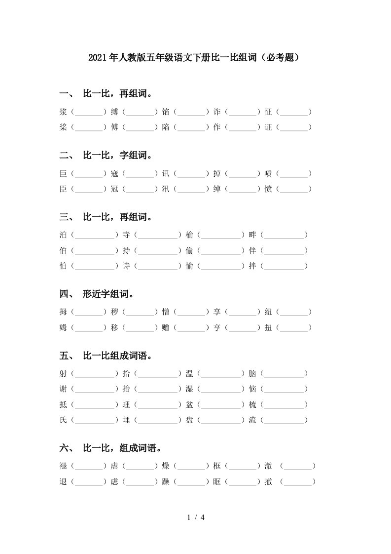 2021年人教版五年级语文下册比一比组词必考题