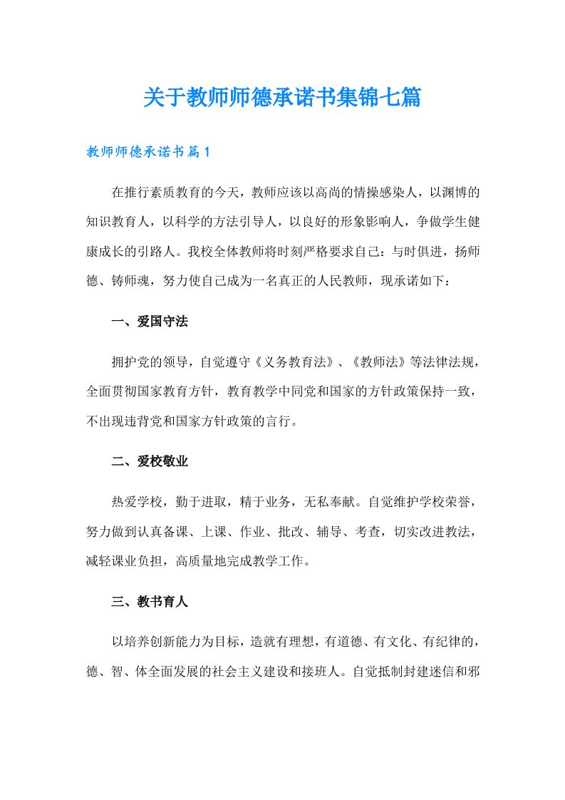 关于教师师德承诺书集锦七篇