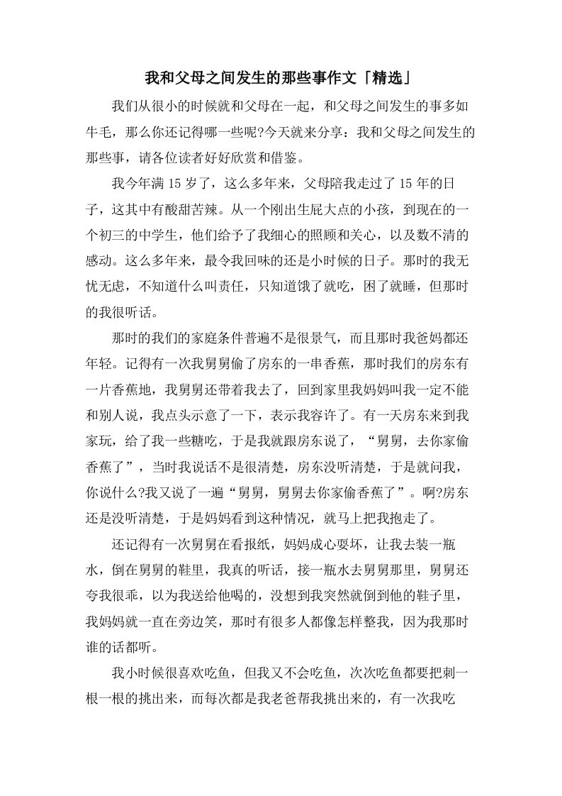 我和父母之间发生的那些事作文「」