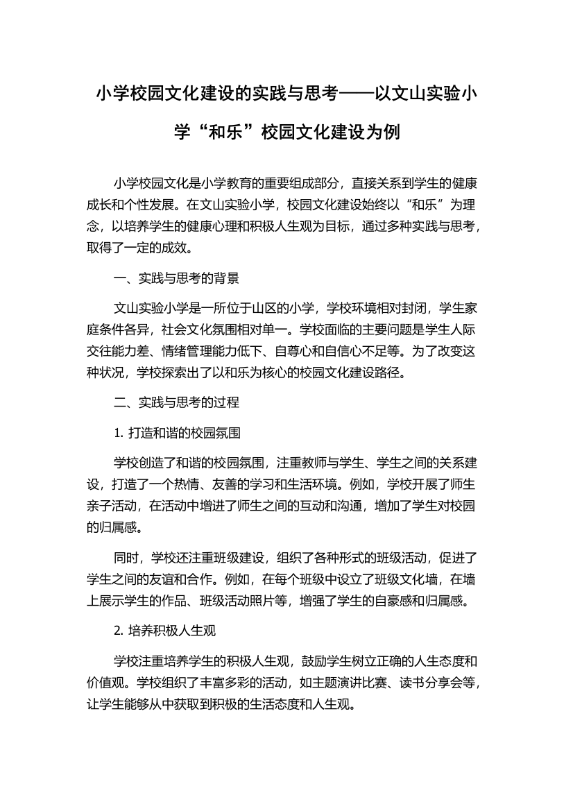 小学校园文化建设的实践与思考——以文山实验小学“和乐”校园文化建设为例