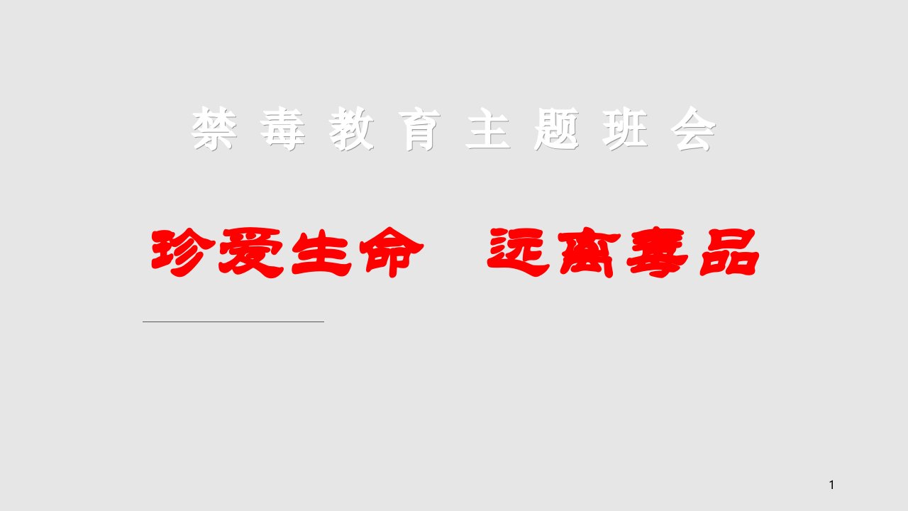 毒品预防教育主题班会PPT学习PPT教案