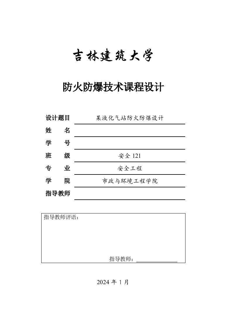 防火防爆技术课程设计某液化气站防火防爆设计