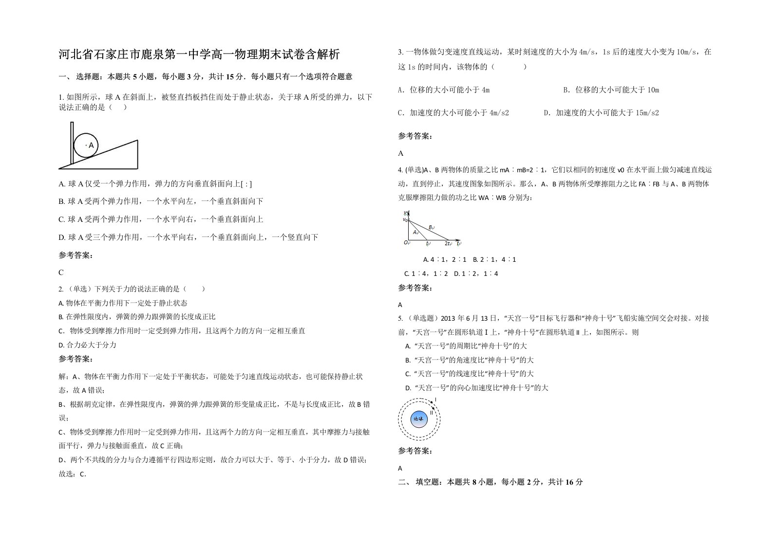 河北省石家庄市鹿泉第一中学高一物理期末试卷含解析