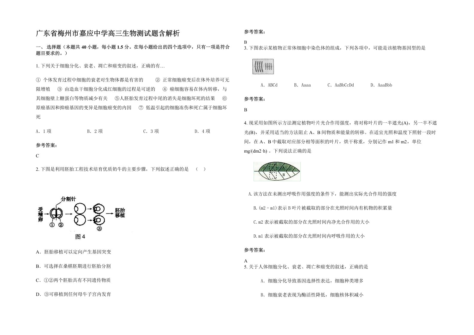 广东省梅州市嘉应中学高三生物测试题含解析