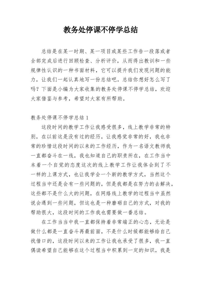 教务处停课不停学总结