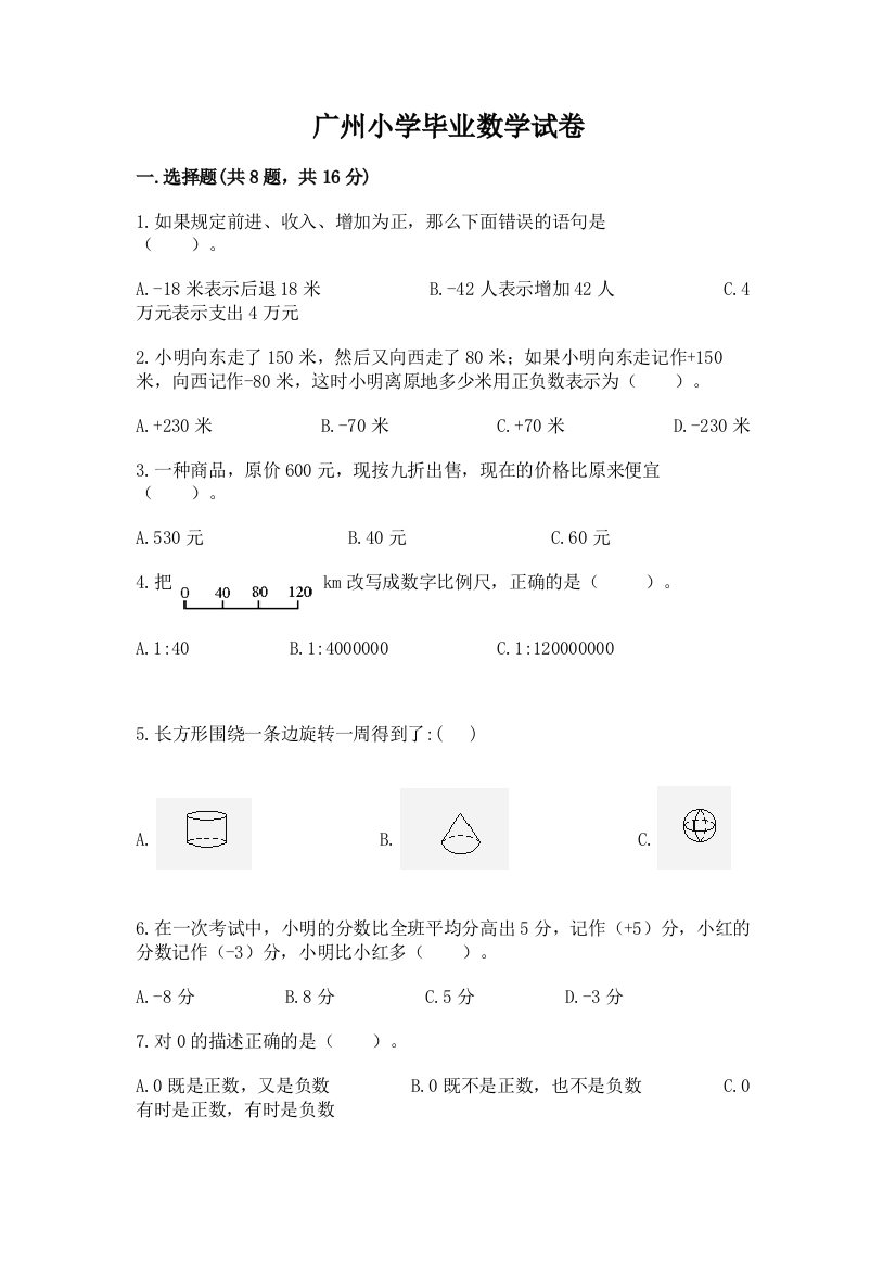 广州小学毕业数学试卷（全优）word版