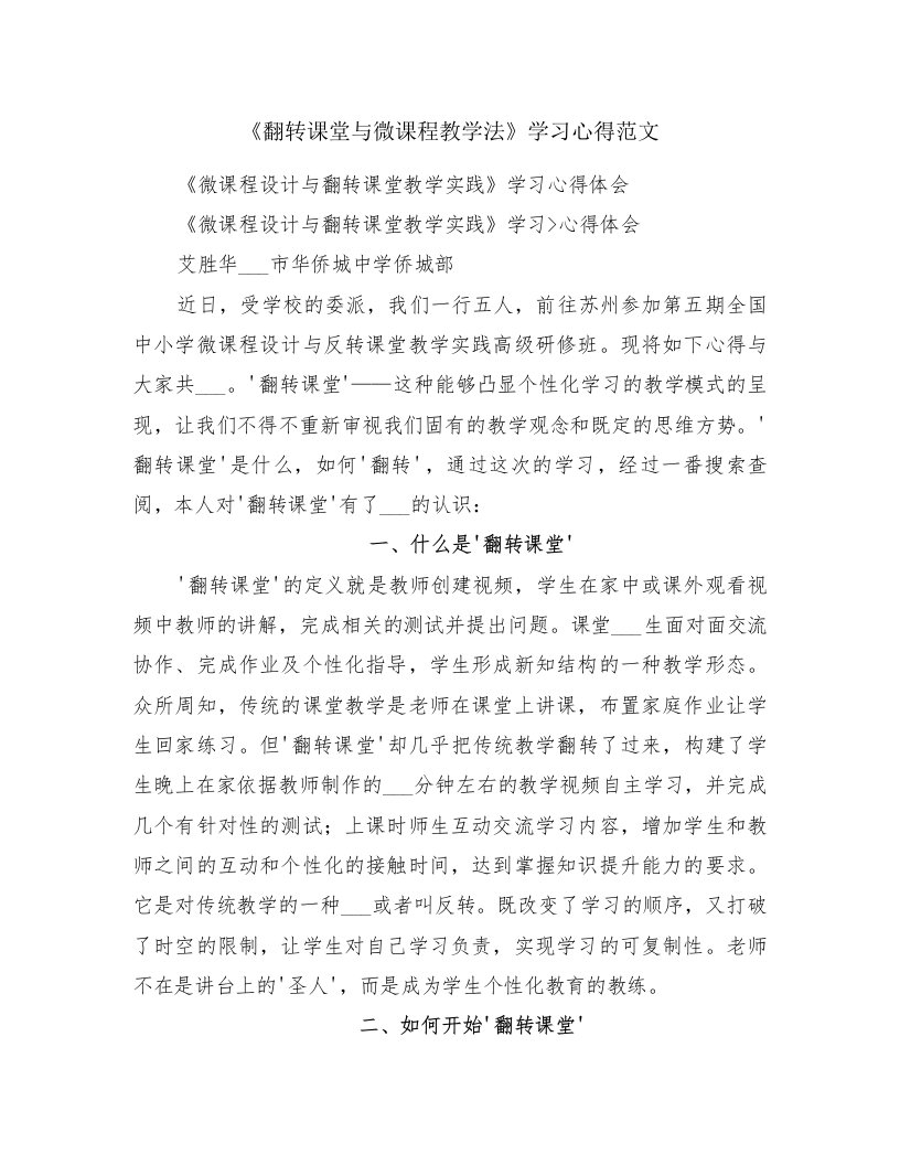 《翻转课堂与微课程教学法》学习心得范文