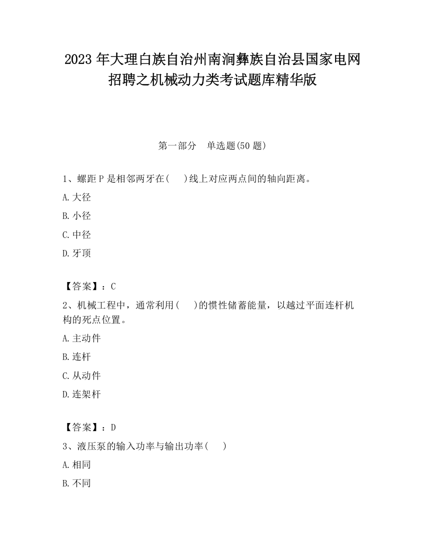 2023年大理白族自治州南涧彝族自治县国家电网招聘之机械动力类考试题库精华版