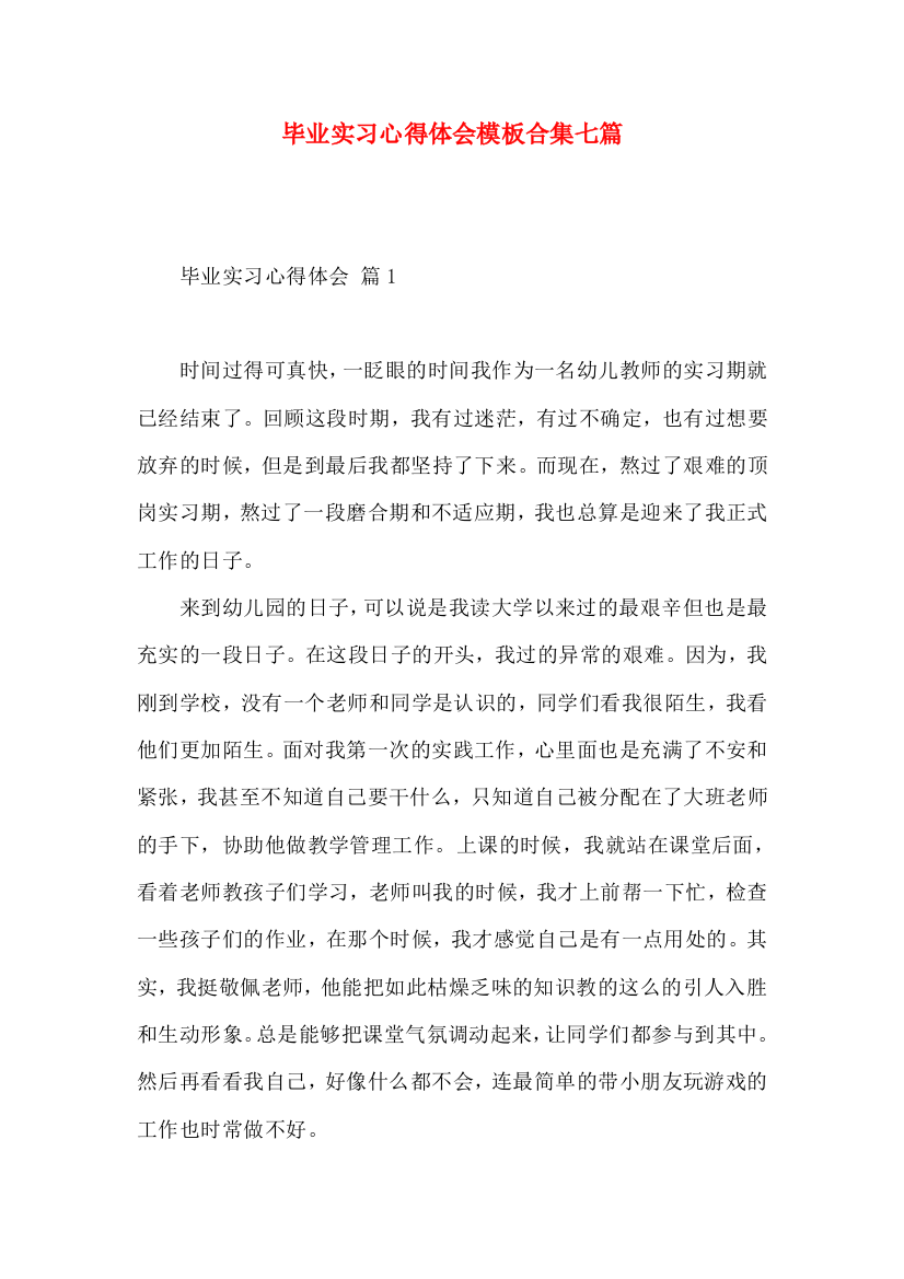 毕业实习心得体会模板合集七篇