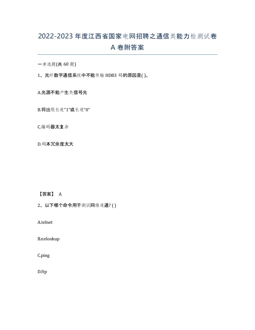 2022-2023年度江西省国家电网招聘之通信类能力检测试卷A卷附答案