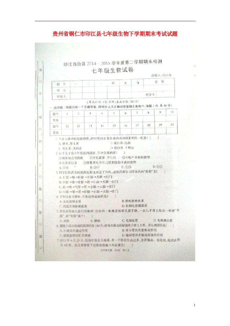 贵州省铜仁市印江县七级生物下学期期末考试试题（扫描版）