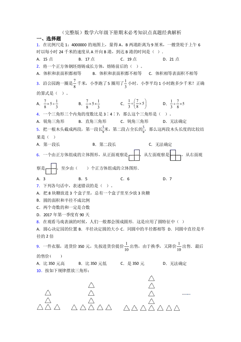 （完整版）数学六年级下册期末必考知识点真题经典解析