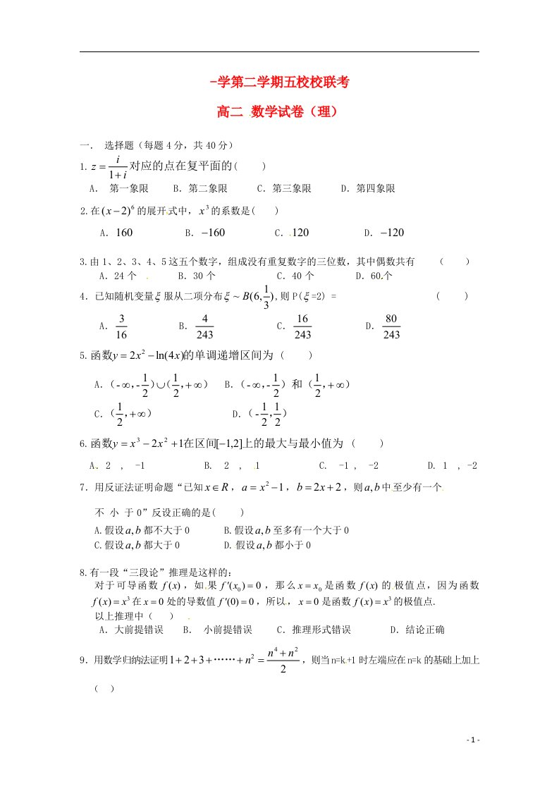 天津市宝坻区五校高二数学5月联考试题