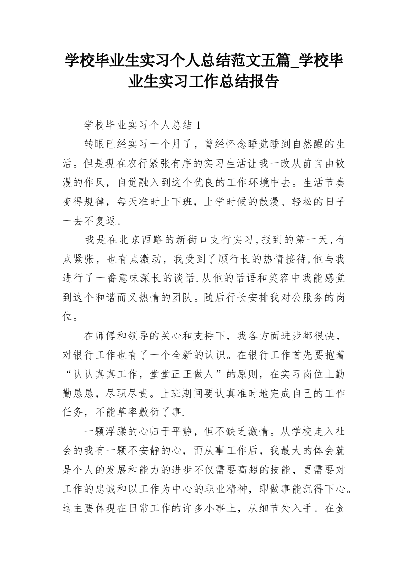 学校毕业生实习个人总结范文五篇_学校毕业生实习工作总结报告