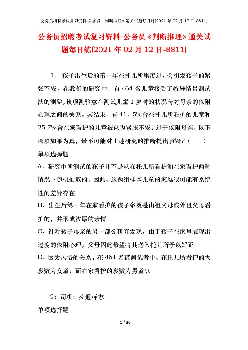 公务员招聘考试复习资料-公务员判断推理通关试题每日练2021年02月12日-8811