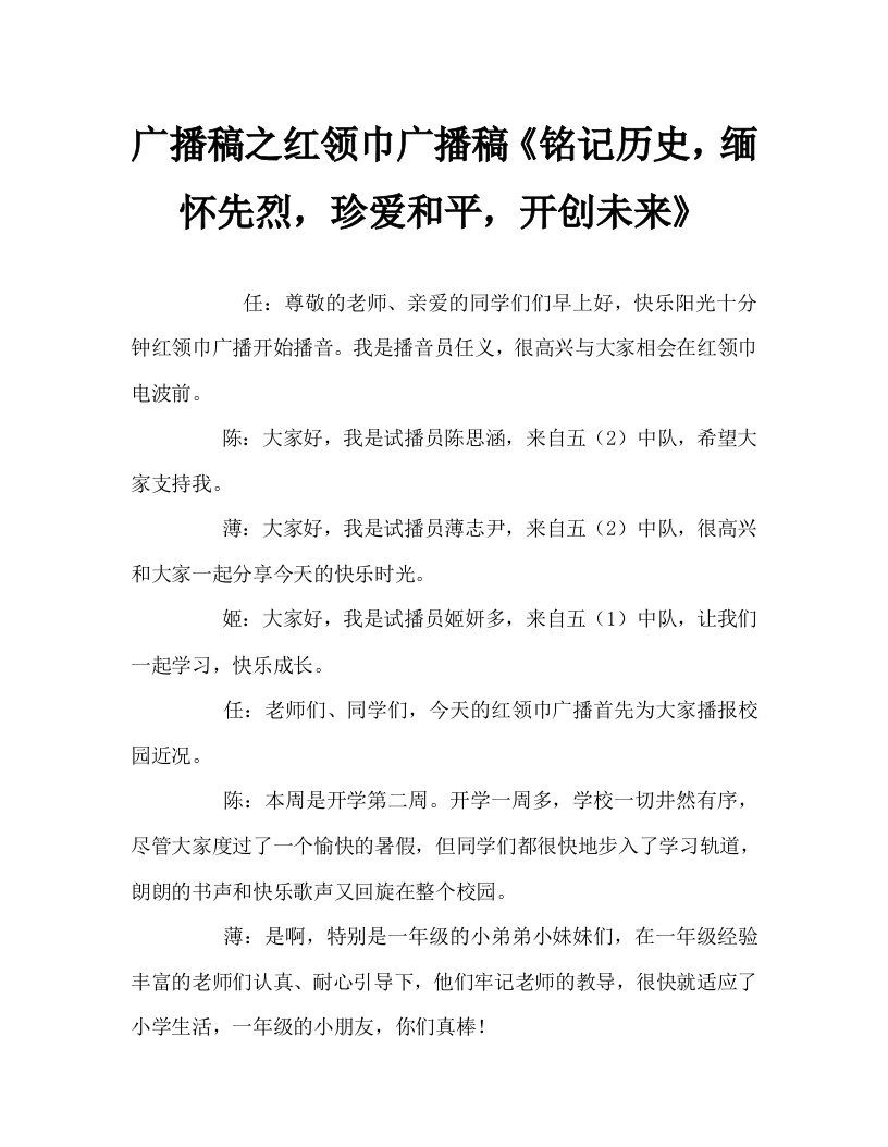 广播稿之红领巾广播稿铭记历史，缅怀先烈，珍爱和平，开创未来