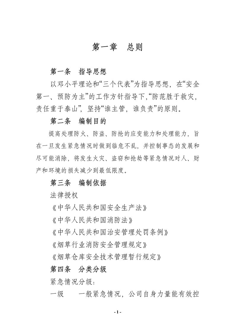 配送中心防火防盗防抢应急预案