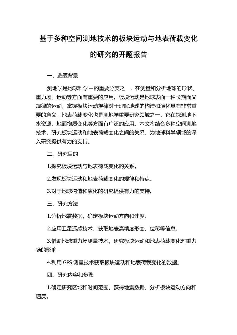 基于多种空间测地技术的板块运动与地表荷载变化的研究的开题报告