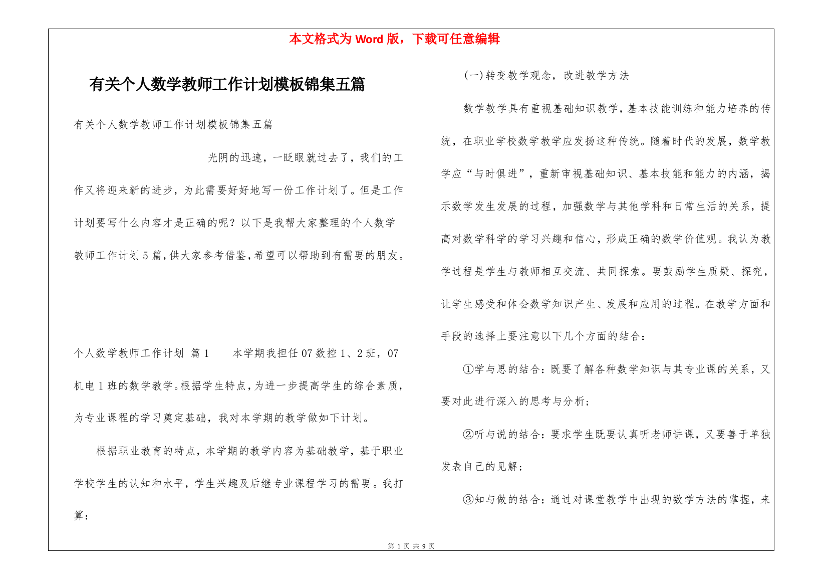 有关个人数学教师工作计划模板锦集五篇