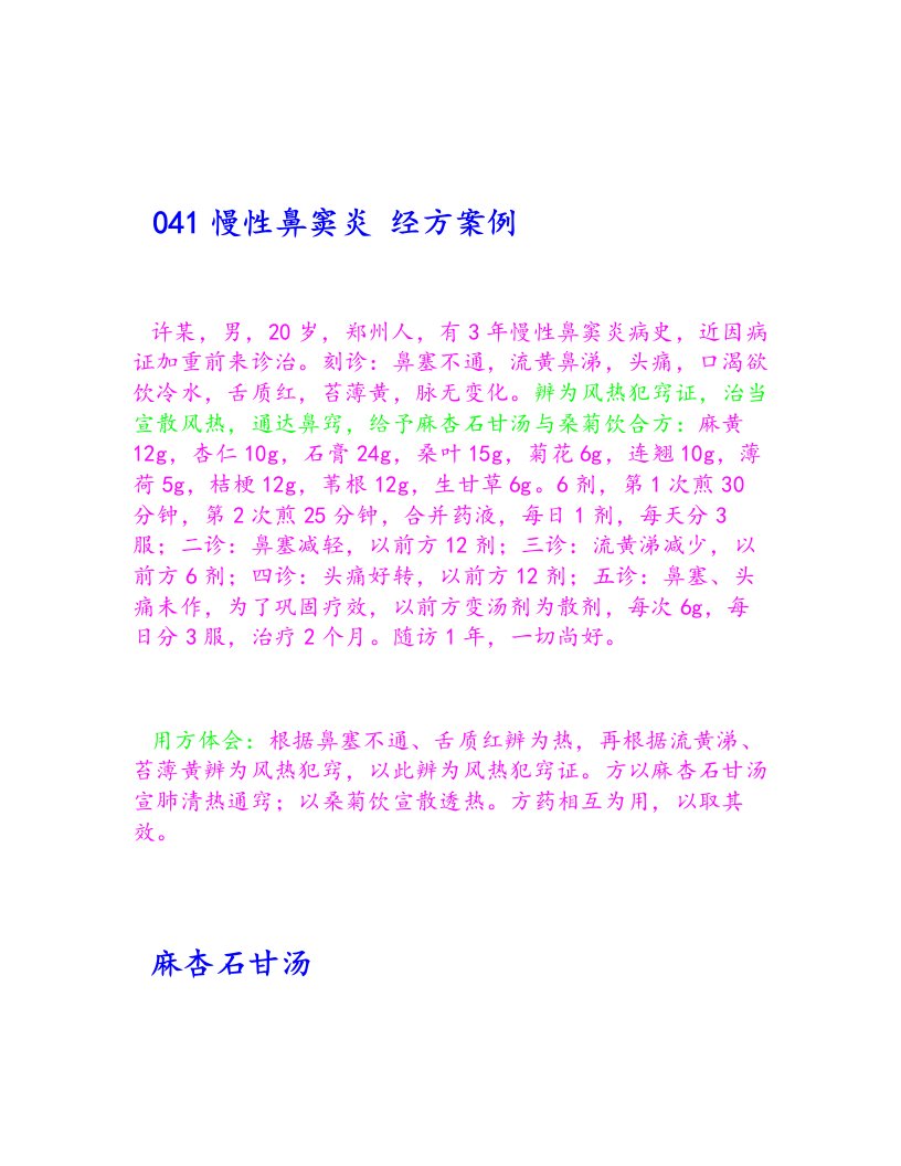 慢性鼻窦炎麻杏石甘汤