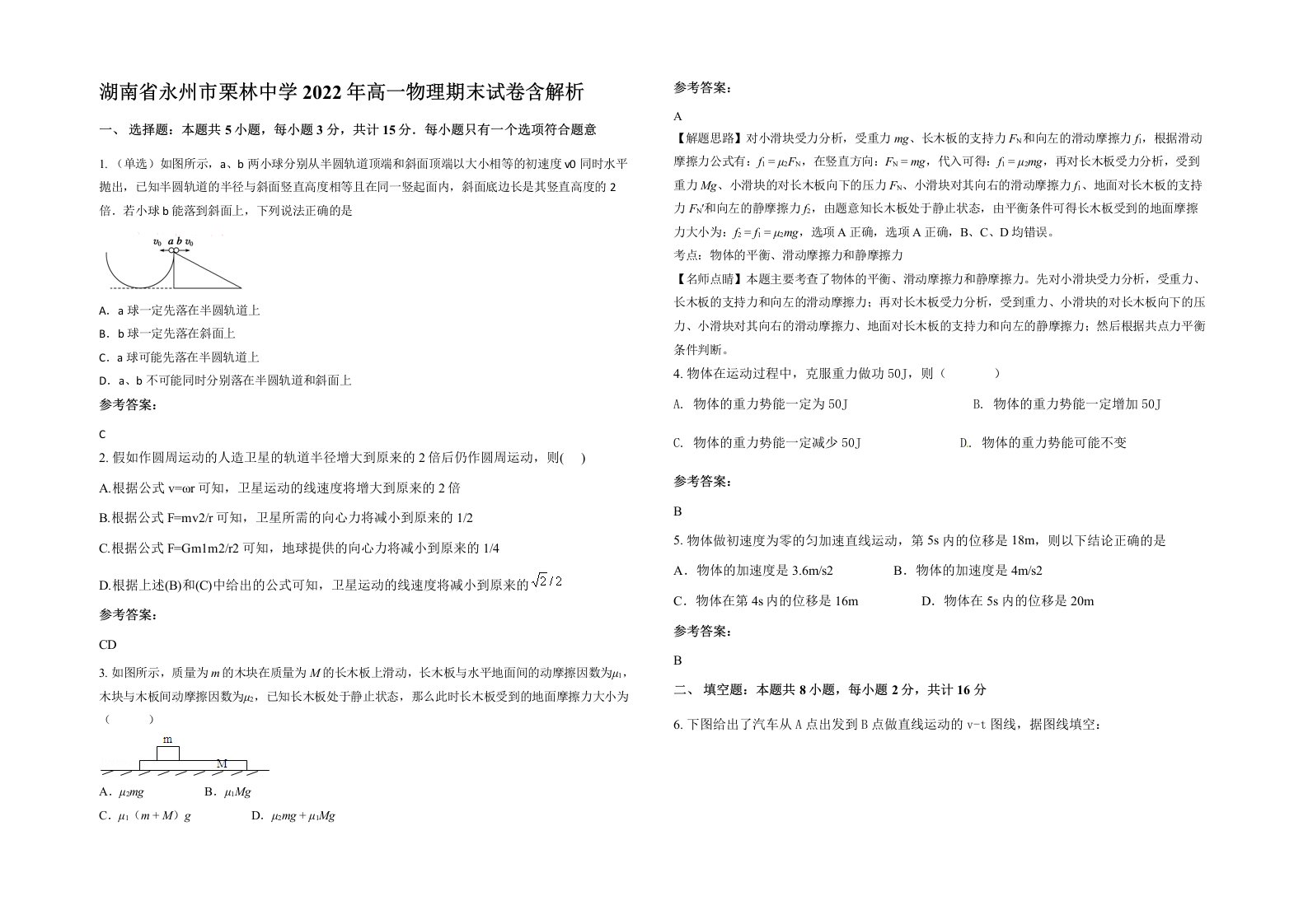 湖南省永州市栗林中学2022年高一物理期末试卷含解析