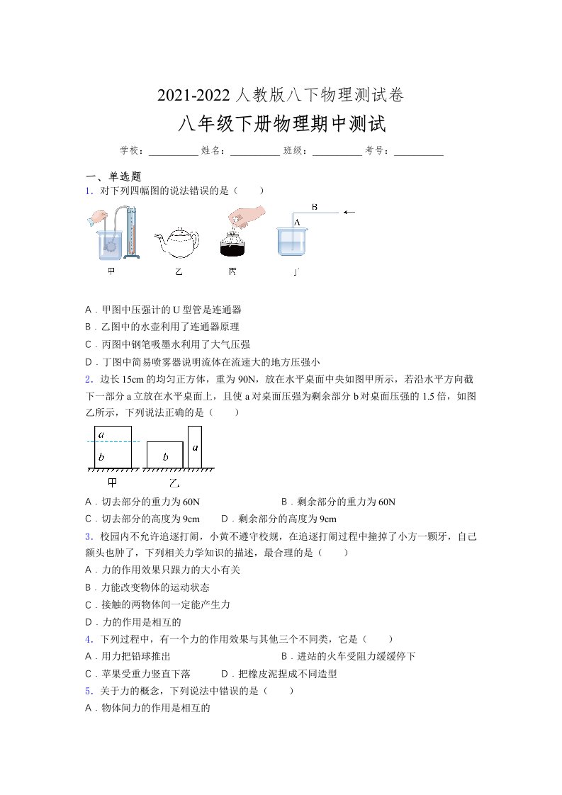 人教版初中八年级物理下册第一次期中考试