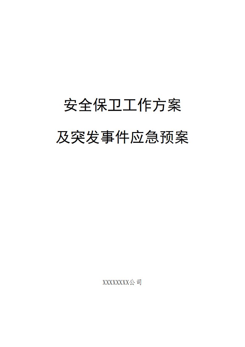 《大型活动安保方案及应急预案》模板