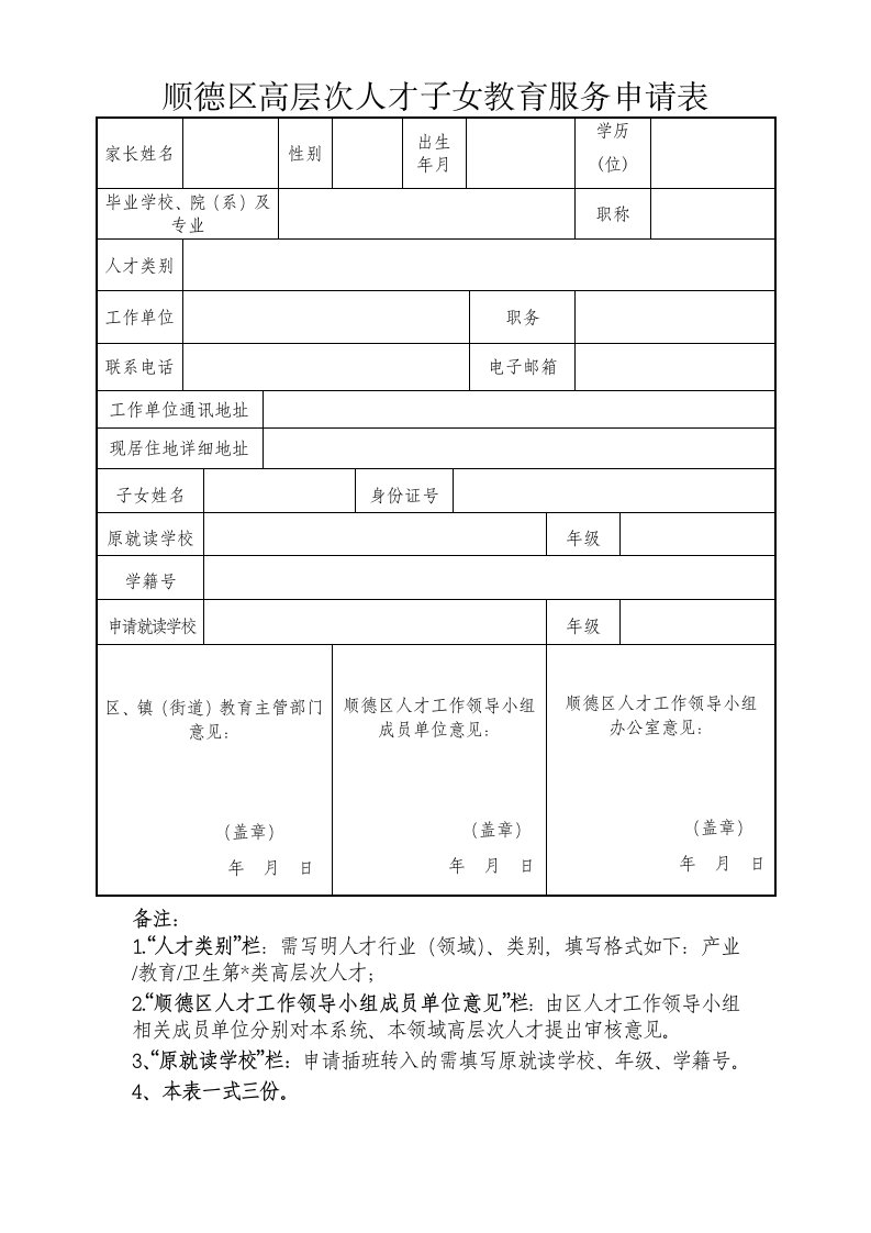 顺德区高层次人才子女教育服务申请表