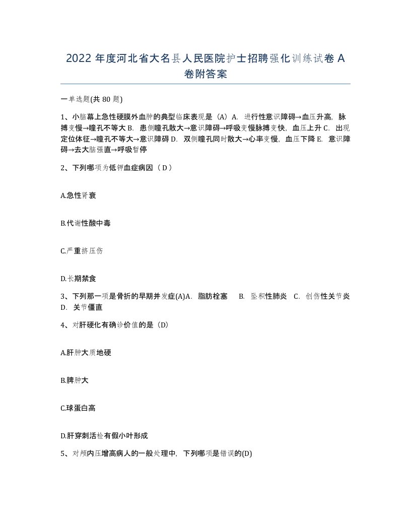 2022年度河北省大名县人民医院护士招聘强化训练试卷A卷附答案