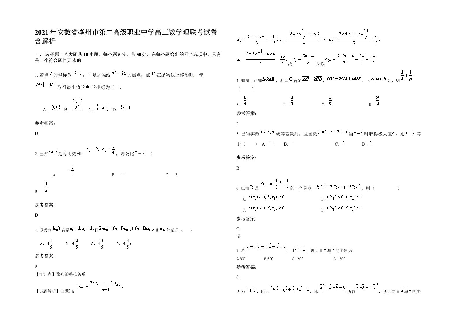 2021年安徽省亳州市第二高级职业中学高三数学理联考试卷含解析