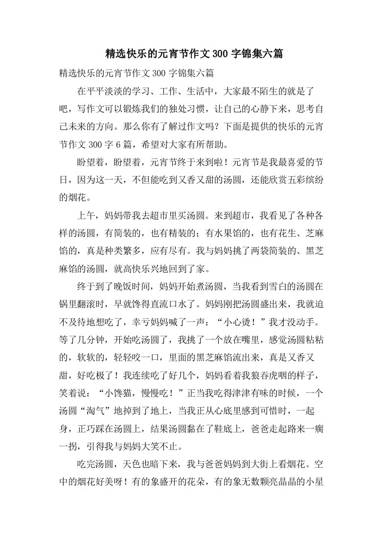 快乐的元宵节作文300字锦集六篇