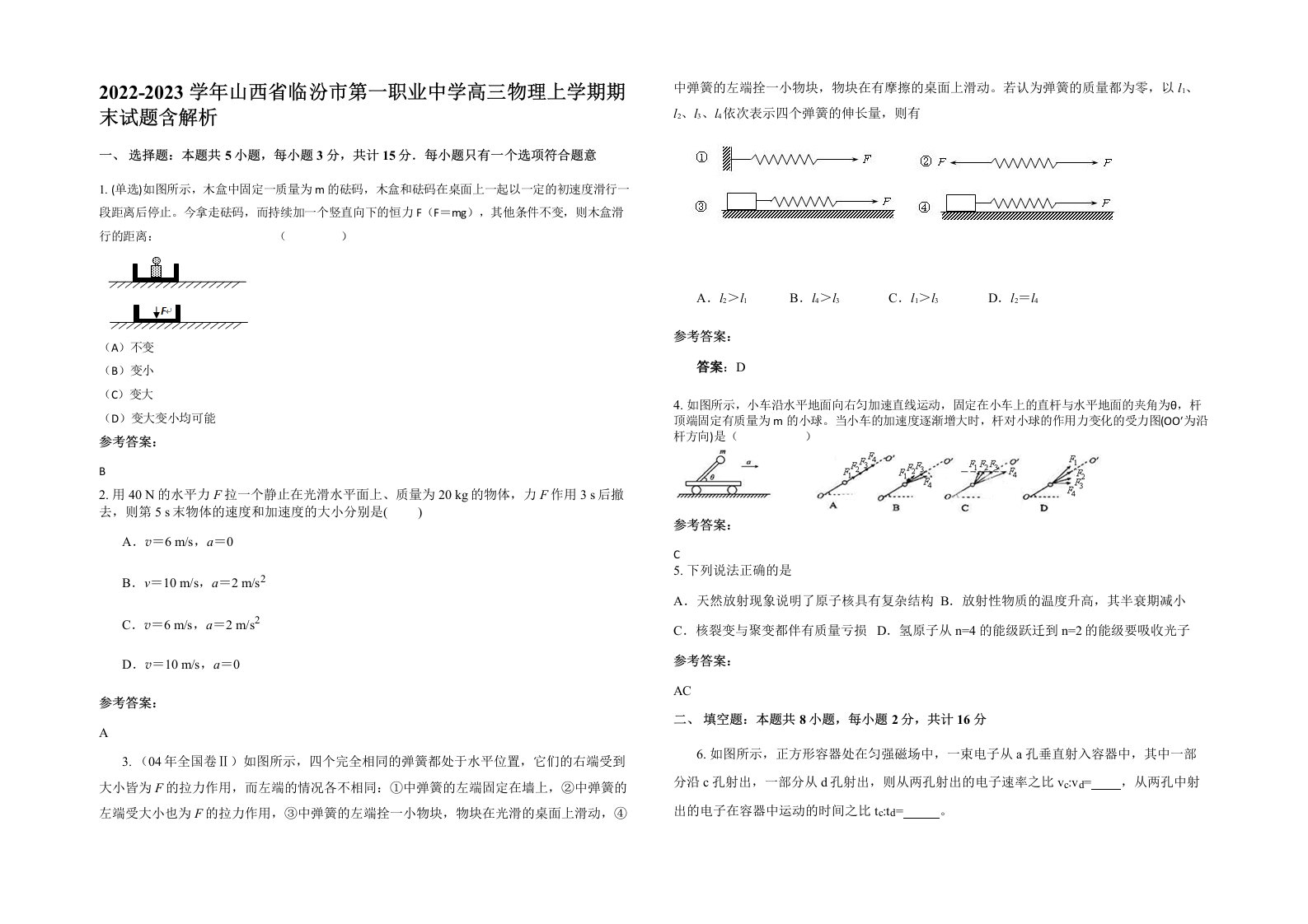 2022-2023学年山西省临汾市第一职业中学高三物理上学期期末试题含解析