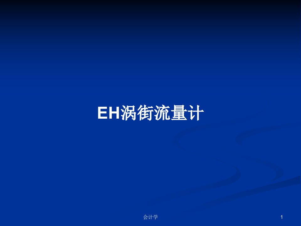 EH涡街流量计PPT教案