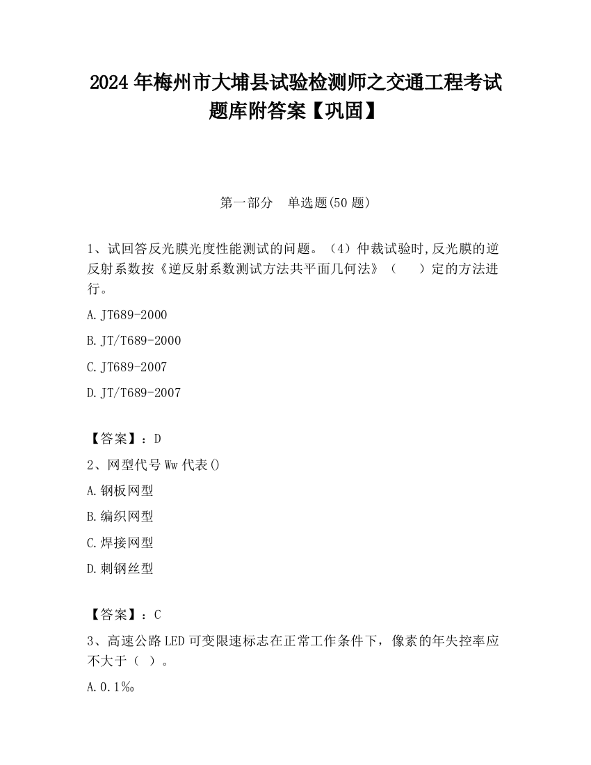 2024年梅州市大埔县试验检测师之交通工程考试题库附答案【巩固】