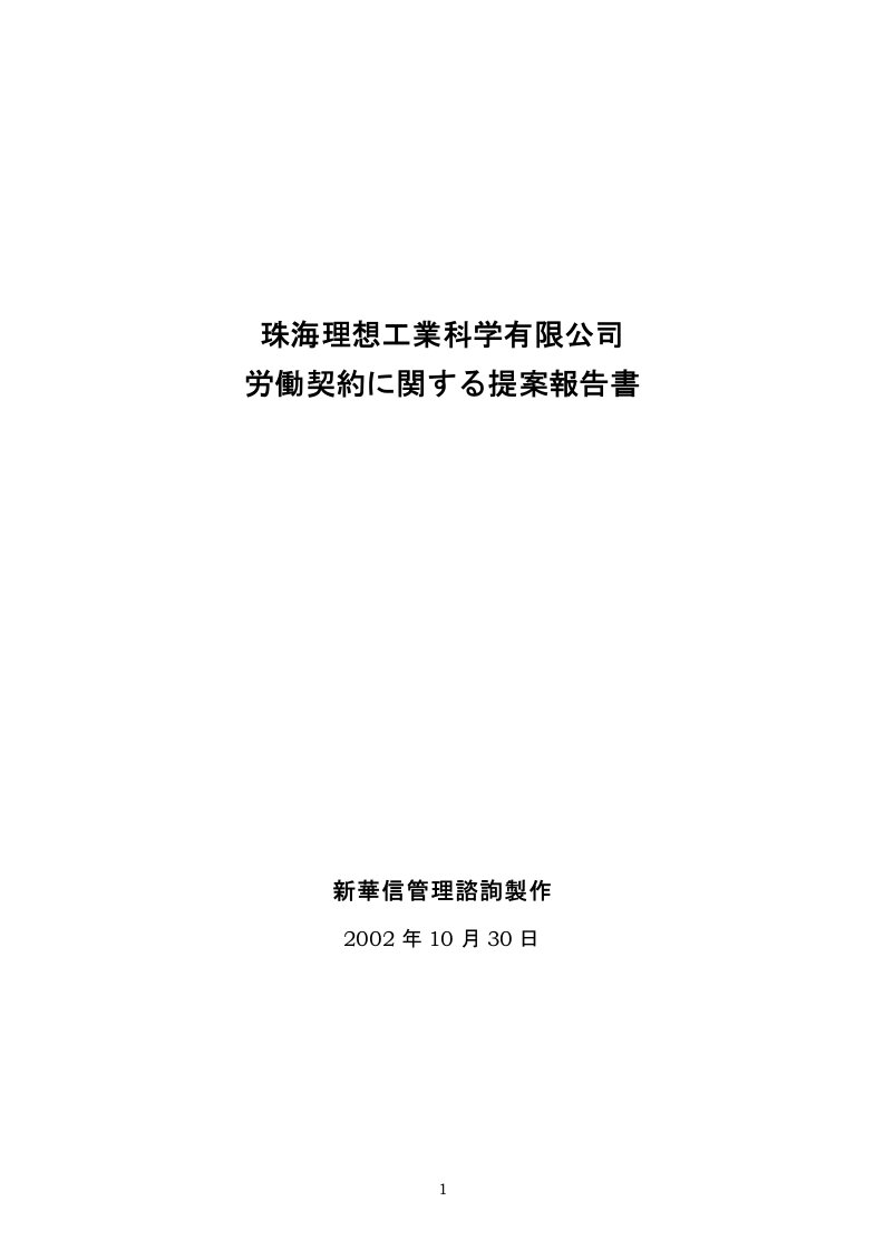 珠海某公司労働契約に関する提案報告-日文(doc10)-人力资源综合