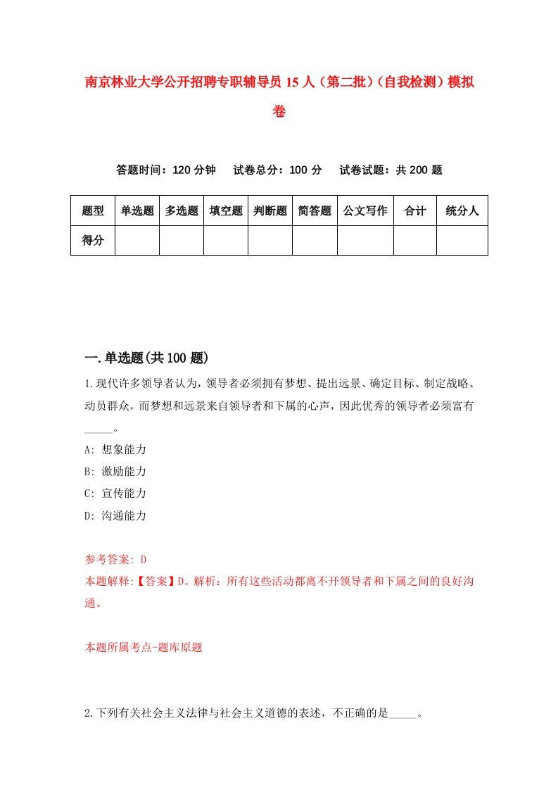 南京林业大学公开招聘专职辅导员15人第二批自我检测模拟卷第8版