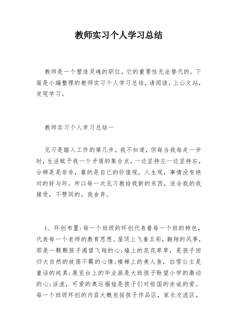 教师实习个人学习总结_1