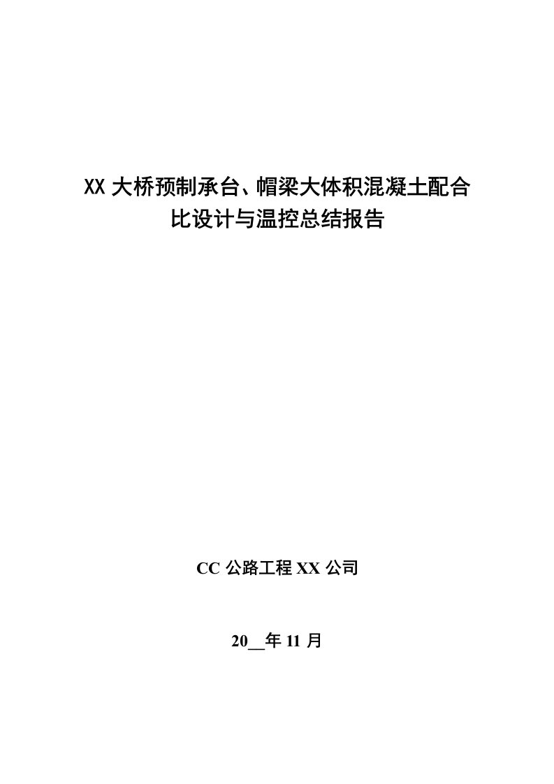 跨海大桥预制承台、帽梁C50高性能大体积混凝土配合比设计与温控总结报告范本