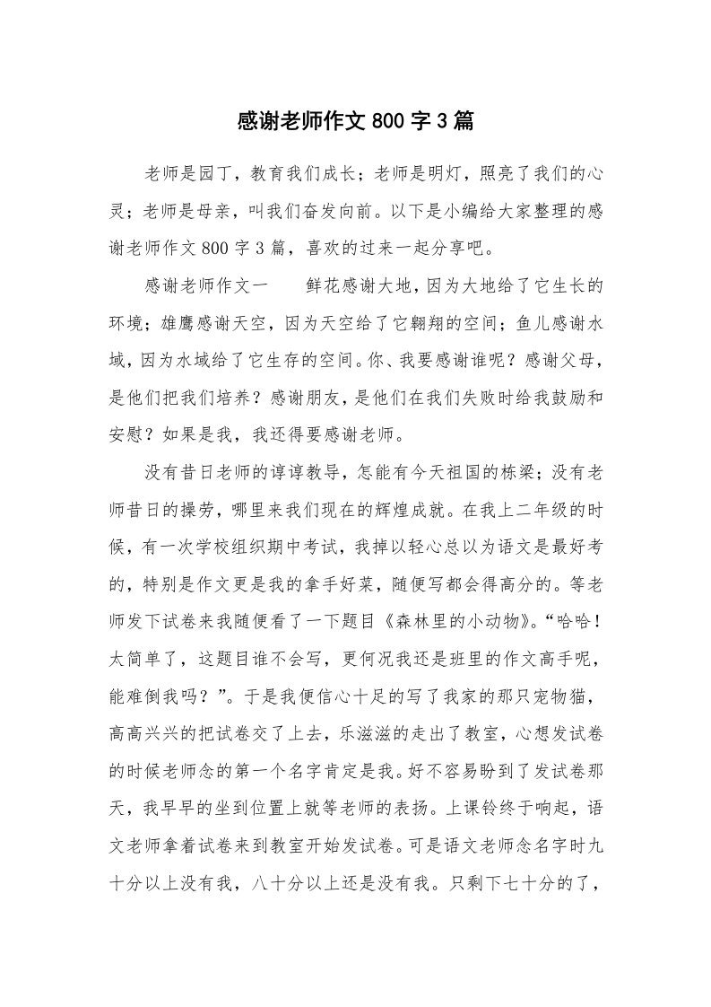 感谢老师作文800字3篇