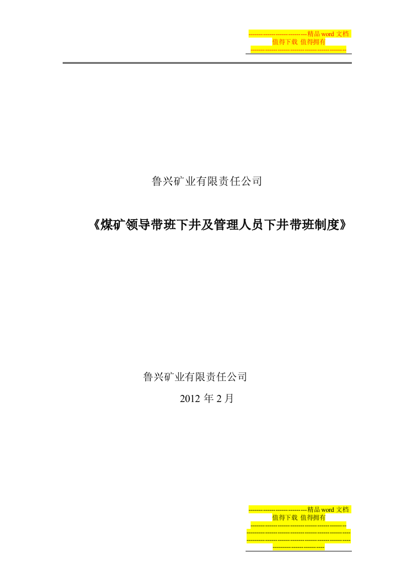 矿领导管理人员下井带班制度10doc